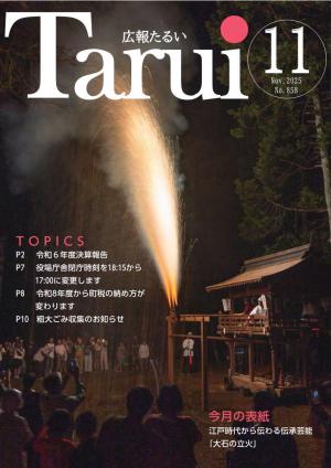 広報たるい令和7年11月号