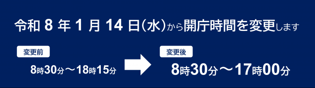 開庁時間変更