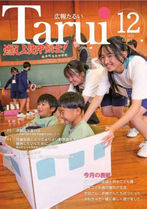 広報たるい令和7年12月号