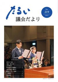 議会だよりNo219の表紙