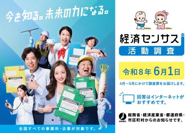 経済センサス広報用画像