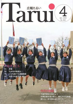 広報たるい令和8年4月号