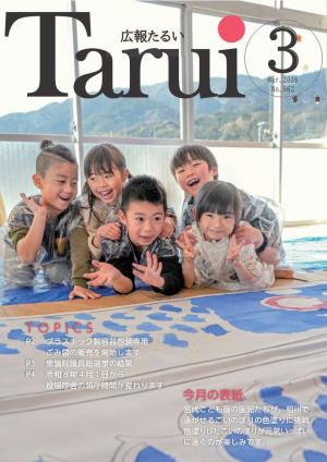 広報たるい令和8年3月号