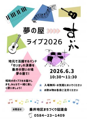 夢の屋ライブ