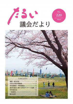 議会だよりNo220の表紙