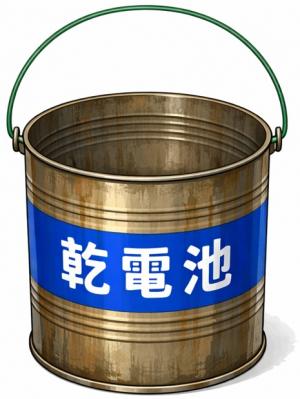乾電池