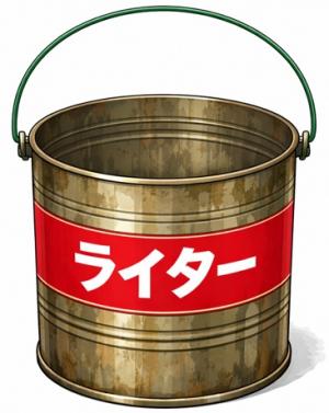 ライター