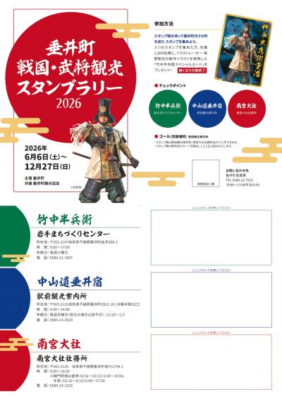 戦国・武将観光スタンプラリー