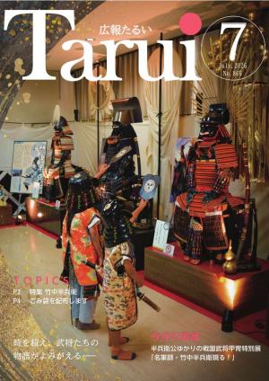 広報たるい7月号表紙