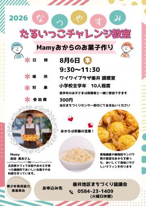 たるいっこチャレンジ教室 Mamyおからのお菓子作り