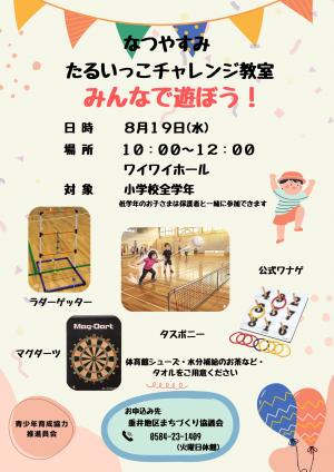 たるいっこチャレンジ教室 みんなで遊ぼう