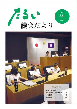 議会だよりNo221　表紙
