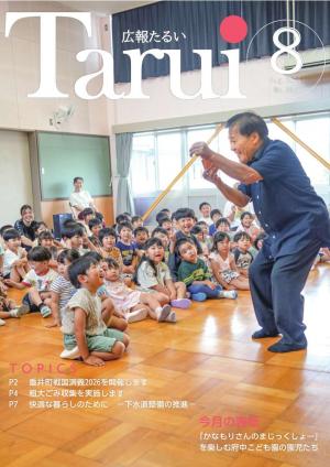 広報たるい8月号