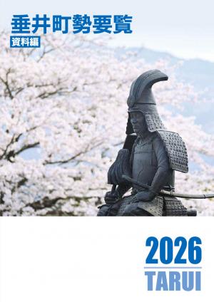 垂井町勢要覧資料編2026
