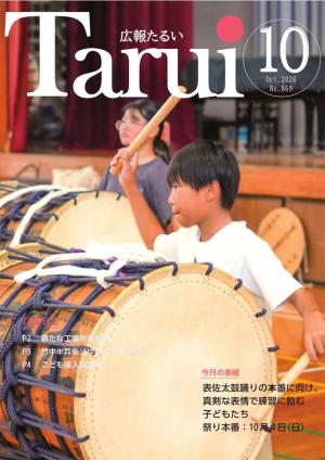 広報たるい10月号表紙