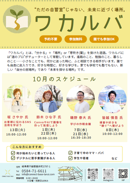 ワカルバ_10月