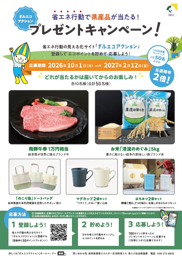 ぎふエコアクション