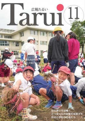 広報たるい11月号表紙