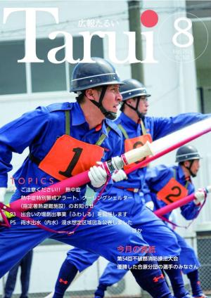 広報たるい8月号の表紙