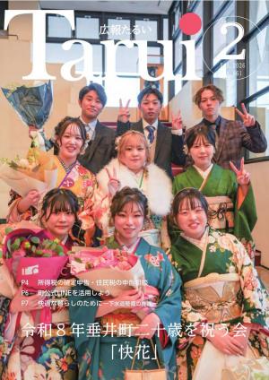 広報たるい2月号の表紙