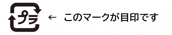 プラマークが目印です