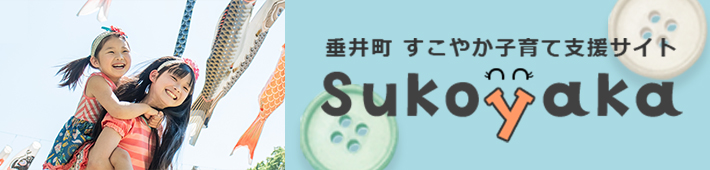 垂井町　すこやか子育て支援サイト Sukoyaka